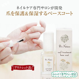 【アウトレット品】ベースコート 在庫処分品 通常1,980円 訳あり 意味あり品 数量限定 箱汚れ 箱潰れ 箱破損 旧型番 旧ロット 新品未使用品 爪保護マニキュア 保湿成分配合 二枚爪 割れやすい爪 縦筋対策 薄い爪 爪強化 プリナチュール ネイルトリートメントベースコート