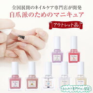 【アウトレット品】マニキュア 旧型番 旧ロット 在庫処分品 箱潰れ 新品未使用品 自爪風 全7色 全国展開…