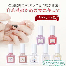 【アウトレット品】マニキュア 旧型番 旧ロット 在庫処分品 箱潰れ 新品未使用品 自爪風 全7色 全国展開のネイルケア専門サロン開発 ポリッシュ ナチュラルな色合い 10ml 爪に優しい 透明マニキュア トップコート ベースコート 速乾 自然な色合い 淡い 使い方説明書付