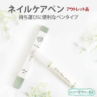【アウトレット】ネイルケアペン アウトレット品 2.8ml 訳あり品 意味あり品 旧型番 旧ロット 在庫処分品…