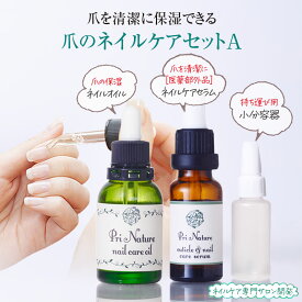 【爪のネイルケアセットA】ネイルオイル 医薬部外品 ネイルケアセラム 小分容器 自爪ケア ネイルケア専門店 プリナチュール プロ推奨品 爪ケアセット 爪のホームケアセット 爪清潔液 爪美容液 二枚爪 ささくれ 甘皮 保湿 爪乾燥 爪トラブル ネイルケアサロン開発