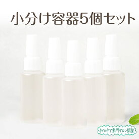【5個セット 送料無料】小分容器 持ち運び容器 美容オイル用 美容液用 お出かけ用 旅行用 繰り返し利用可能 プラスチック製 小分け容器　液体 漏れにくい 小型容器　小分けボトル 小さな容器 ネイルオイル 送料無料
