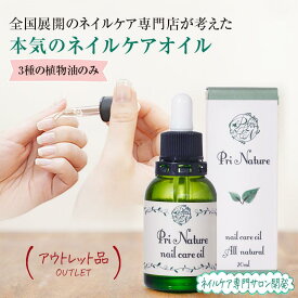 【アウトレット品】ネイルケアオイル ネイルオイル 在庫処分品 通常3,970円 訳あり 意味あり品 数量限定 箱汚れ 箱潰れ 箱破損 旧型番 旧ロット 新品未使用品 爪ケアオイル キューティクルオイル 美容オイル 二枚爪 ささくれ 自爪 ジェルネイル後ケア 完全天然成分