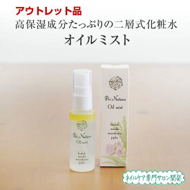 【アウトレット品】二層式天然化粧水 オイルミスト 50ml 在庫処分品 訳あり品 旧型番 旧ロット 意味あり品 先着順 箱汚れ お買い得品 特価品 界面活性剤なし 天然成分99.9％ 超高保湿 保湿力高 敏感肌 乾燥肌 スプレー パラペンフリー ノンシリコン 顔