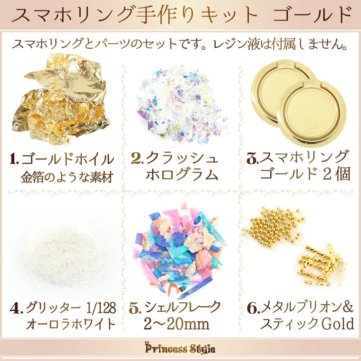 楽天市場 スマホリングキット レジン用 素材 土台 パーツ 手作りキット プリンセススタイル 楽天市場店