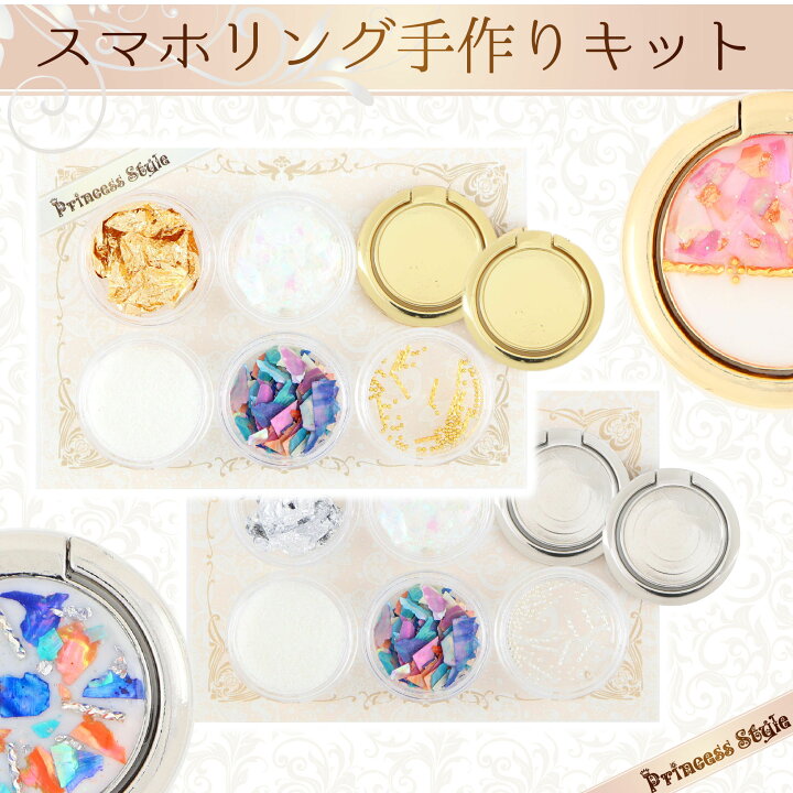 楽天市場 スマホリングキット レジン用 素材 土台 パーツ 手作りキット プリンセススタイル 楽天市場店 楽天市場 スマホリングキット レジン用 素材 土台 パーツ 手作りキット プリンセススタイル 楽天市場店