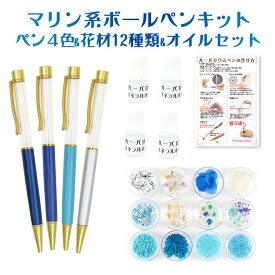 楽天市場 ハーバリウムボールペンキットの通販