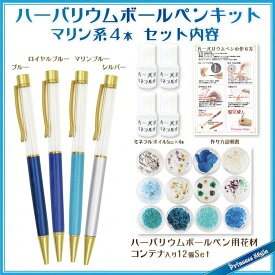 楽天市場 ハーバリウムボールペンキットの通販