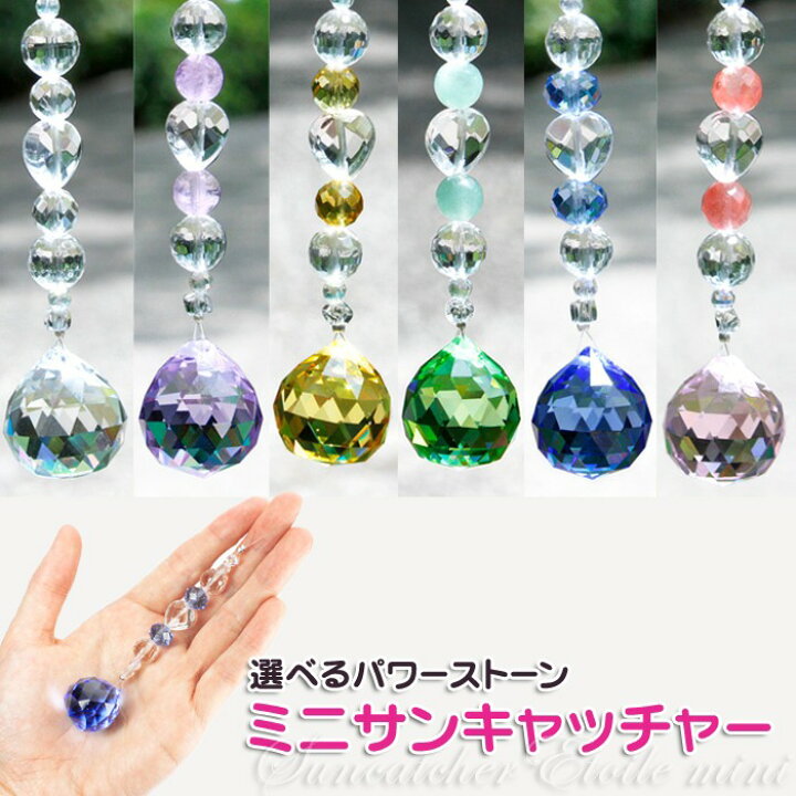楽天市場】持ち運べる☆エトワールミニサンキャッチャー 天然石 