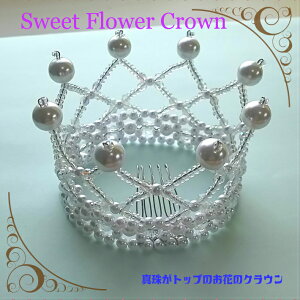真珠がトップのフラワークラウン(ピンク)バザー,七五三,発表会,キッズドレス,出産祝い,結婚ティアラ,王冠,髪飾り,バレエ,花冠