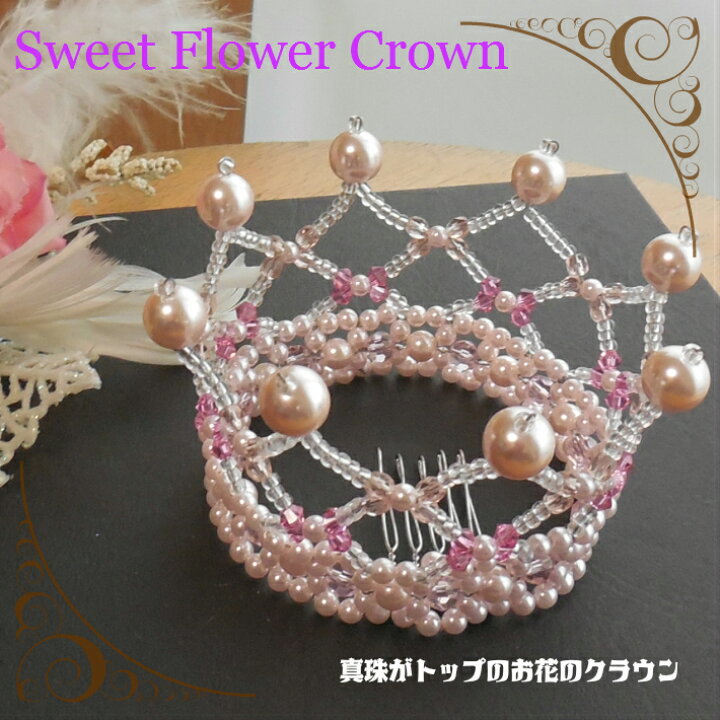 楽天市場 真珠がトップのフラワークラウン ピンク 手作りビーズ 完成品 キッズアククセサリー 髪飾り アクセサリー 女の子 ヘッドドレス ヘアアクセサリー フォーマル 結婚式 発表会 ピアノ かわいい おしゃれ 入園 王冠 プレゼント プリンセスガーデン 楽天市場店 楽天市場 真珠がトップのフラワークラウン ピンク 手作りビーズ 完成品 キッズアククセサリー 髪飾り アクセサリー 女の子 ヘッドドレス ヘアアクセサリー フォーマル 結婚式 発表会 ピアノ かわいい おしゃれ 入園 王冠 プレゼント プリンセスガーデン 楽天市場店