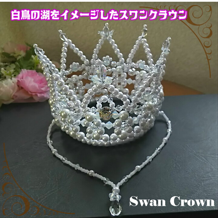 楽天市場 額飾り付き白鳥の湖 スワンクラウン 完成品 手作りビーズ ティアラ 王冠 キッズ 子供 キング プリンス プリンセス お姫様 結婚式 コーム コスプレ ダンス ハロウィン ヘアアクセサリー ヘッドドレス コンサート ライブ フェス 文化祭 学園祭 プリンセス