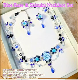 ブルーローズ・ネイビーネックレスとピアスかイヤリングのセット 完成品 お姫様 手作りビーズ 花嫁 ハンドメイド オリジナルアクセサリー ブライダルセット カラードレス 結婚式 青薔薇 樹脂粘土 クレイローズ