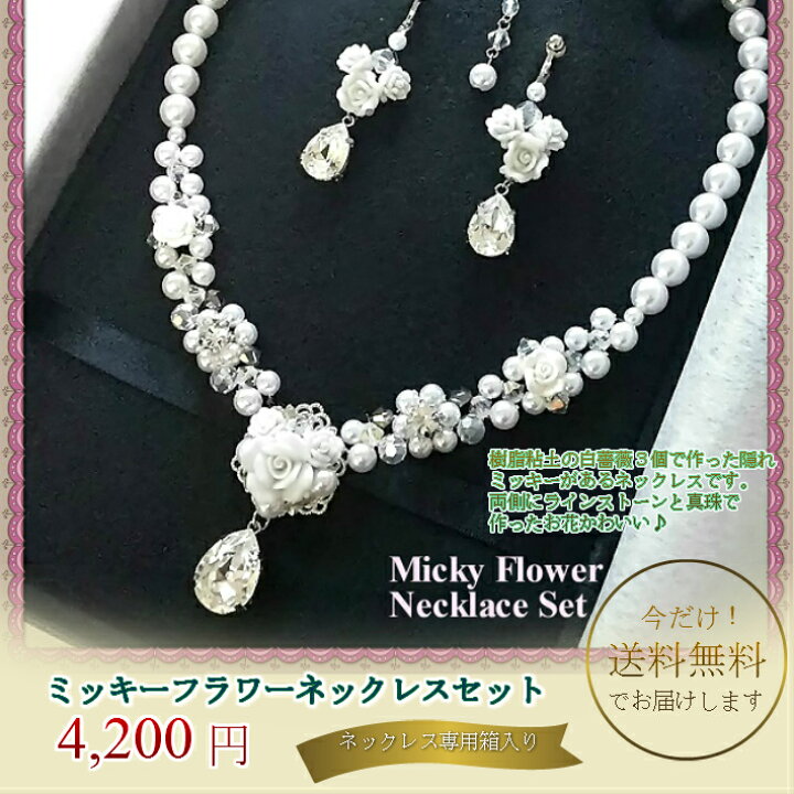 楽天市場】薔薇でミッキー・パールフラワーネックレスセット 