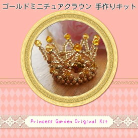 ミニチュアクラウンの手作りビーズキット(ゴールド)miniture/出産祝い/結婚祝い/ビーズキット/ブライダル小物/ハンドメイド/子供/簡単/夏休み/工作/ウエルカムベア/受付席/マスコット/ドールハウス/ビーズクラウン/ワイヤー王冠/手作り王冠