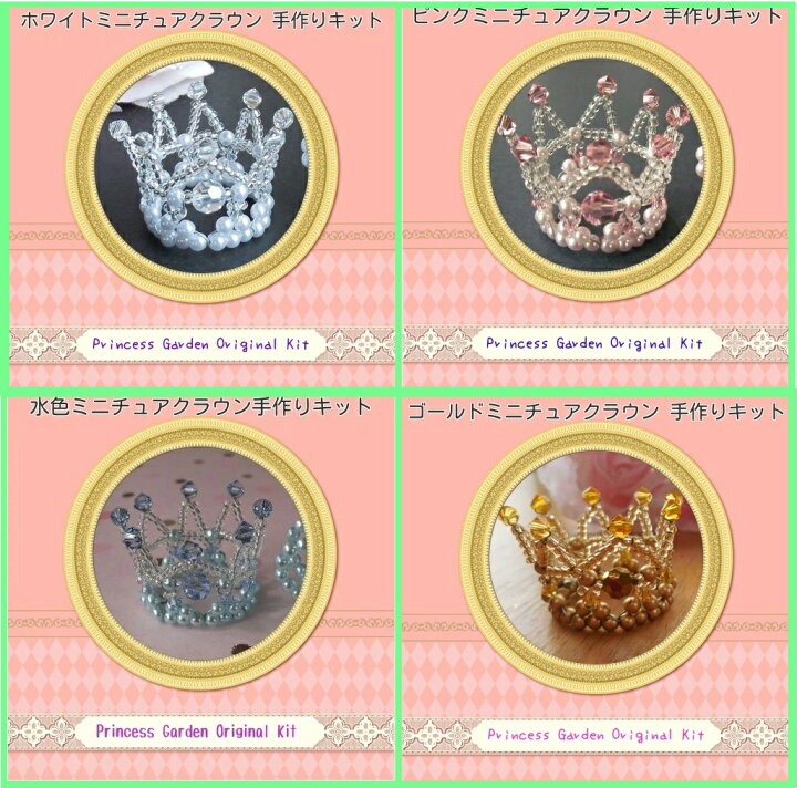 楽天市場】4色・ミニチュアクラウンの手作りビーズキット miniture 