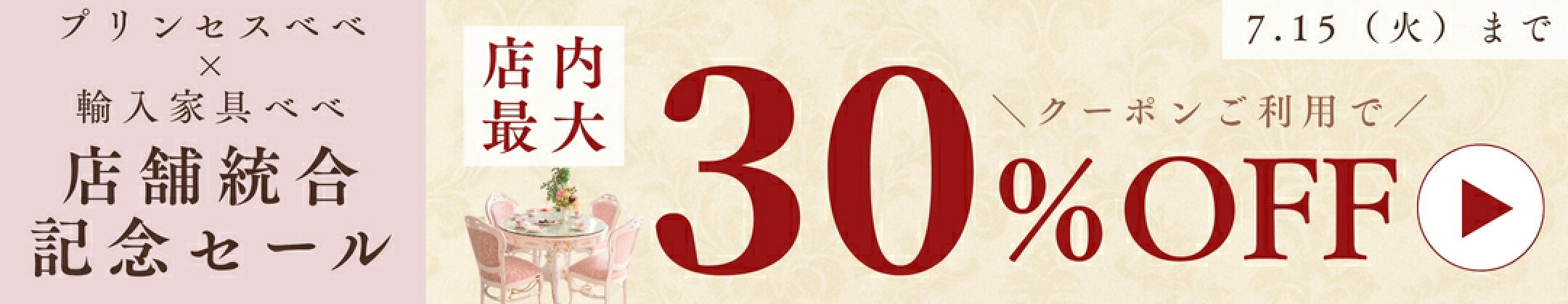 店舗統合記念セール★店内商品がクーポンで最大30％OFF