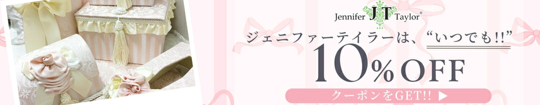 ジェニファーテイラー10％OFFクーポン