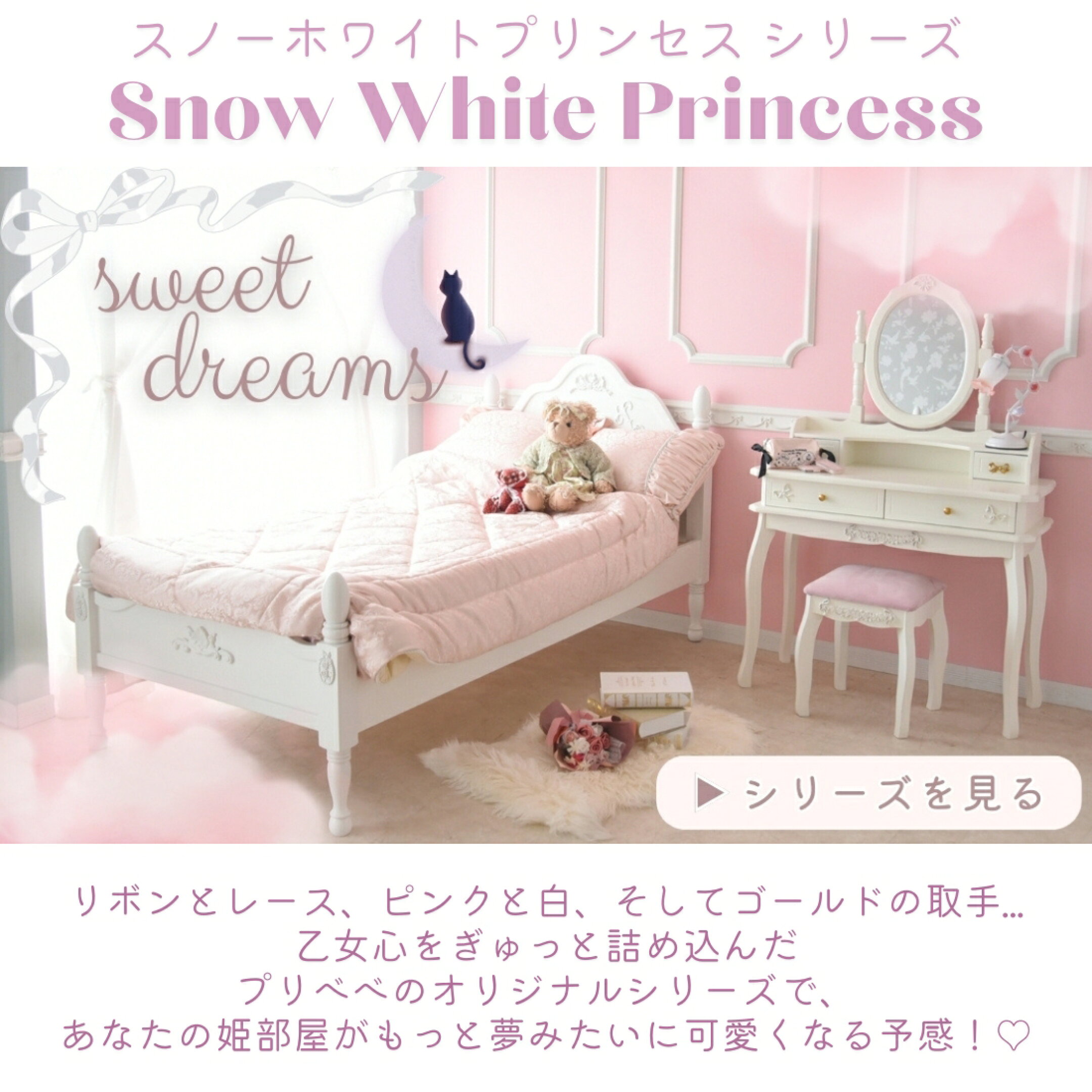 スノーホワイトプリンセス シリーズ