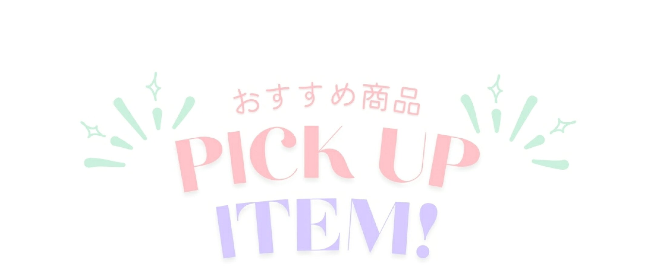 おすすめ商品