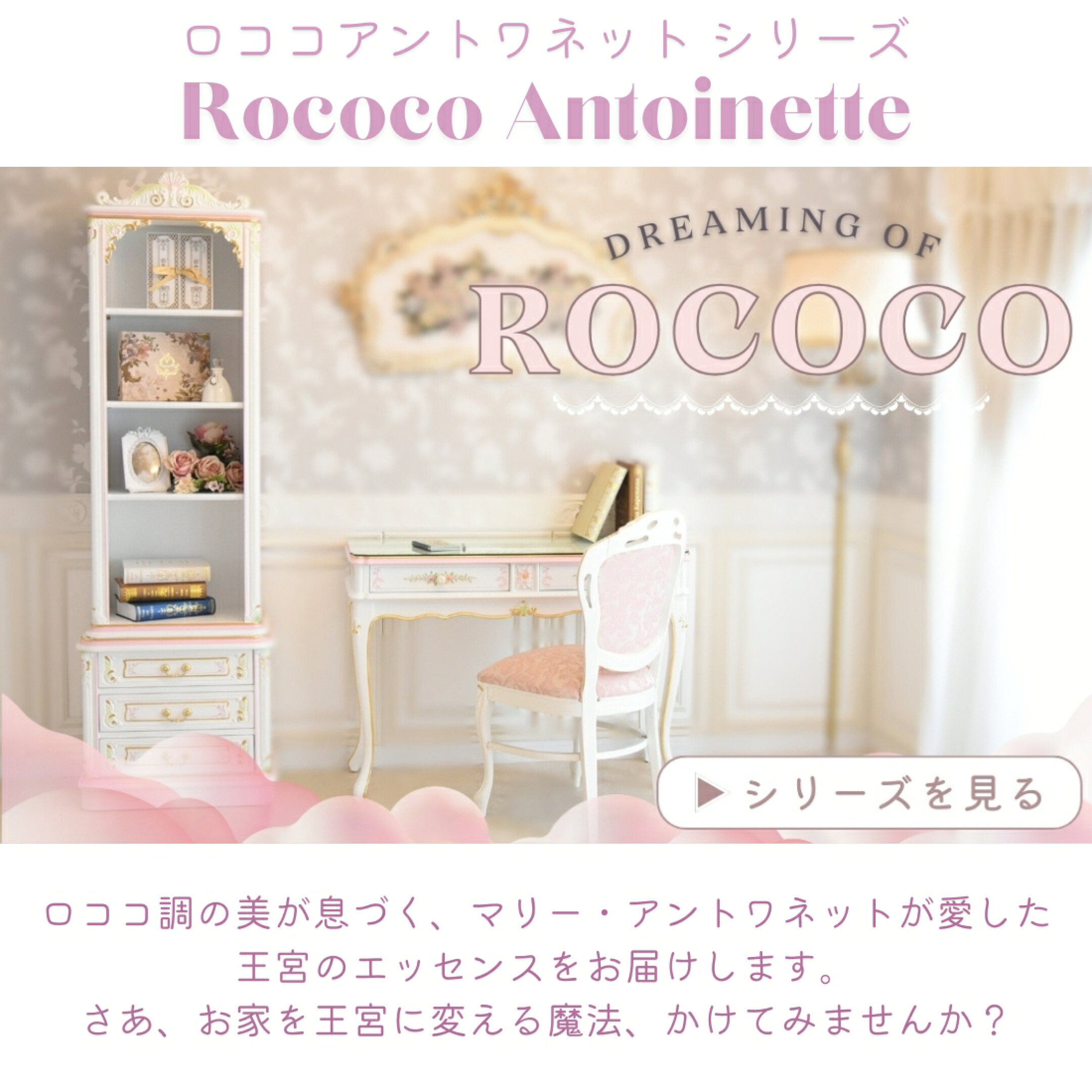 ロココアントワネット シリーズ