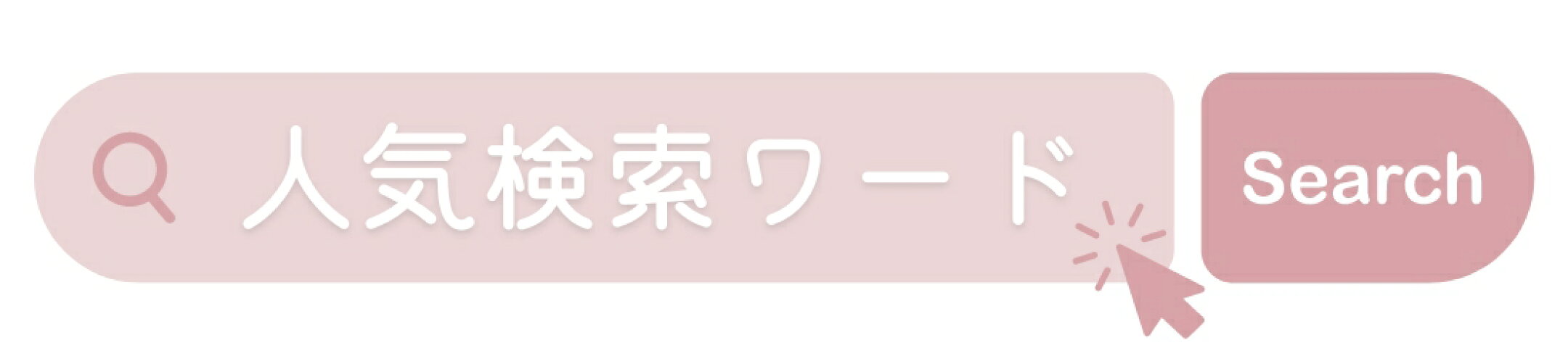 人気の検索ワード