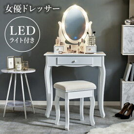 化粧台 鏡 ホワイト 幅70cm 姫系 LEDライト付 ドレッサー デスク スツール付 幅70cm ロココ調 アンティーク調 プリンセス ヨーロピアン オシャレ 白家具 モダン かわいい