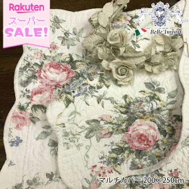 ＼スーパーSALE／ [3,696円OFF!] ヨーロピアン champs de fleurs シャンドフルールキルトマルチカバー 200×250 アンティーク調 クラシック ナチュラル カントリー フレンチ インテリア雑貨 小物 ファブリック レース 花柄 フラワーモチーフ