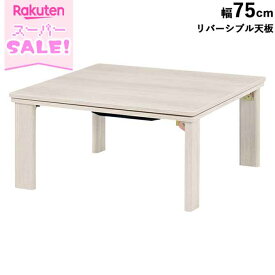 ＼スーパーSALE／ [1,869円OFF!] こたつテーブル コタツ 幅75cm センターテーブル 正方形 リバーシブル 折りたたみ ローテーブル ホワイト 白家具 輸入家具 北欧 机 おしゃれ カジュアルコタツ ナチュラル コンパクト リビングコタツ