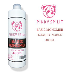 PINKY SPILIT BASIC MONOMER LUXURY NOBLE 480ml �s���L�[�X�s���b�g �x�[�V�b�N���m�}�[ ���O�W���A���[�m�[�u���̍��� ���m�}�[ EMA �l�C�� �A�N�������L�b�h ���L�b�h