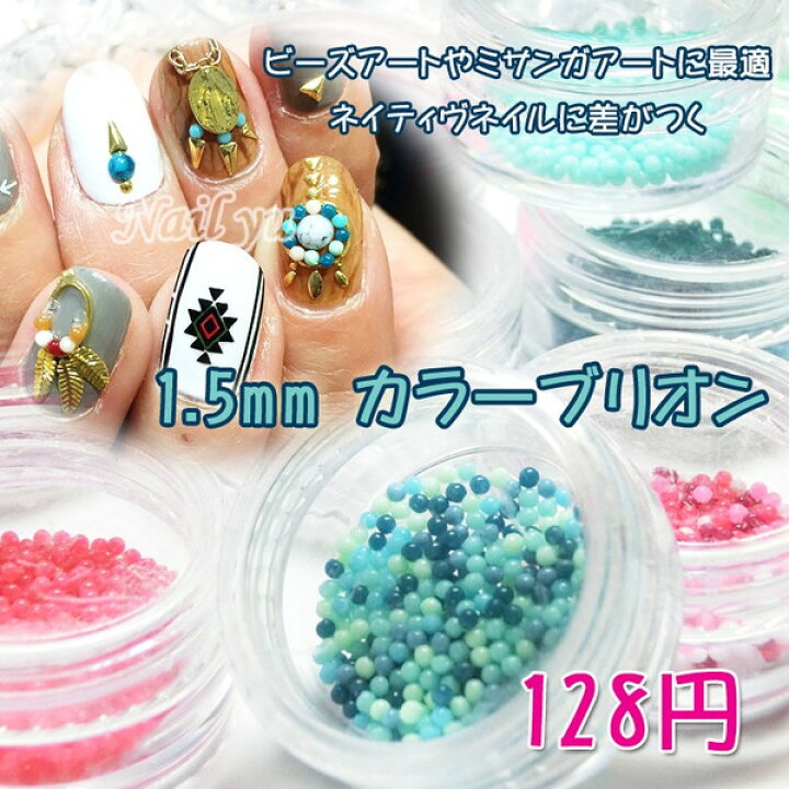 楽天市場 ミサンガアートやネイティブアートに カラーブリオン 1 5mm ブリオン ビーズ ネイル ジェルネイル Princess Colors 楽天市場店