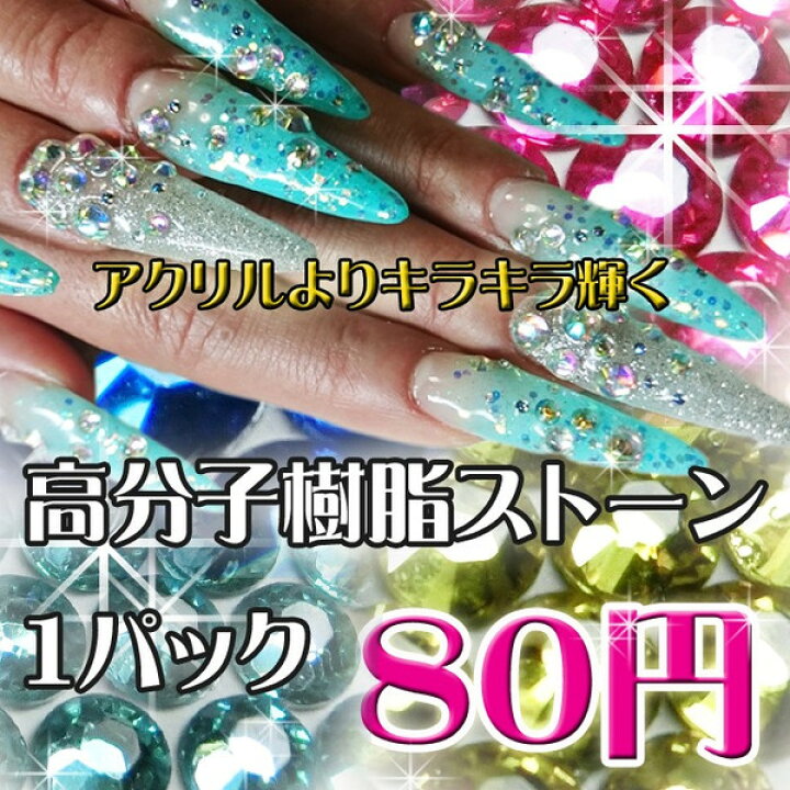 楽天市場 ラインストーン アクリルストーン ストーン 高品質 ネイル ネイルパーツ クリスタル パーツ スワロフスキー スワロ 代用 クリスタルアレハ フラットバック ラウンド 高輝度 高分子樹脂 Princess Colors 楽天市場店