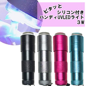 【10％OFF 楽天SS 6/4 20:00~6/11 1:59】ネイル ライト シリコン付き LED 3W ジェルネイル ペン型 ミニサイズ ハンドライト ハンディUVランプ 紫外線ライト 小型 スタンプ