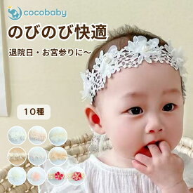 ベビー ヘアバンド 髪飾り ヘッドドレス 七五三 ベビードレス セレモニードレス ヘアアクセ 1歳 誕生日 新生児 退院 結婚式 100日 お宮参り cocobaby