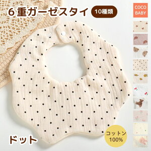 スタイ ガーゼ 6重 女の子 男の子 赤ちゃん ベビー 新生児 冬 春 夏 秋 よだれかけ おしゃれ 人気 丸いスタイ オールシーズン ビブ 幼稚園 保育園 0歳 1歳 2歳 出産祝い cocobaby