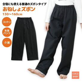 おねしょズボン 130 大人用 介護 小学生 完全防水 漏れない 冬用 綿100 合宿用 キッズ 老人 車いす生活 男女兼用 失禁パンツ 吸水性 長ズボン 普通のズボン パジャマ 総ゴム シニア ジュニア 130 140 150 160 尿漏れ 夜尿症 cocobaby