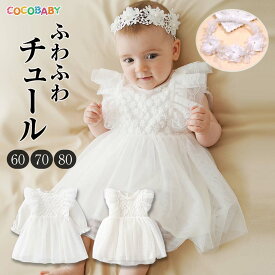 【LINE友達300円OFF】セレモニードレス 冬 女の子 退院 白 お宮参り 秋 ベビー お食い初め 新生児 セレモニー ドレス 結婚式100日 1歳誕生日 長袖 半袖 春 夏 帽子付き 60 70 80 入園 出産準備 出産祝い cocobaby