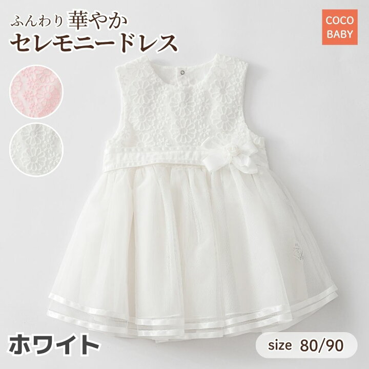 楽天市場】ベビードレス 結婚式 女の子 90 80 1歳 バースデー ドレス 