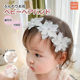 ベビーヘアバンド 100日 新生児 女の子 レース かわいい 赤ちゃん 髪飾り ホワイト ピンク ヘッドバンド 1歳 誕生日 退院 花冠 2歳 3歳 フラワーガール 結婚式お呼ばれ cocobaby