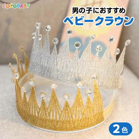 ベビー クラウン ヘアバンド 男の子 王冠 赤ちゃん 女の子 1歳 誕生日 ハーフバースデー 100日 ゴールド シルバー 新生児 退院 お宮参り おしゃれ かわいい お七夜 髪飾り ニューボンフォト cocobaby