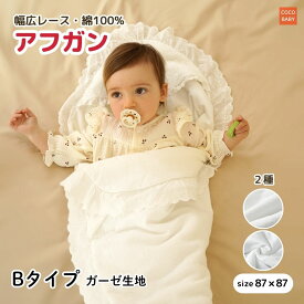 セレモニー アフガン おくるみ 冬 退院 お宮参り ベビー 赤ちゃん 新生児 87x87 おすすめ ふわふわ 人気 夏 春 秋 シンプル ホワイト 白 コットン 綿 ガーゼ 通院 お披露目 お出かけ 御祝 記念日 cocobaby