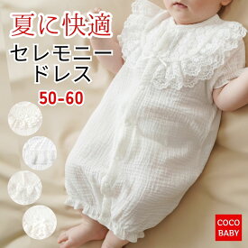 セレモニードレス 男の子 女の子 半袖 夏用 お宮参り 新生児 退院 前開き ロンパース ガーゼ お食い初め ツーウェイオール 50 60 綿 cocobaby