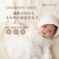 cocobaby セレモニードレス 女の子 ベビードレス 退院着 長袖 60 70 80 お宮参り 100日祝い お食い初め …