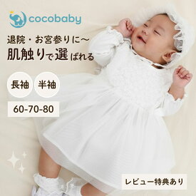 セレモニードレス 女の子 冬 赤ちゃん 退院 新生児 お宮参り 長袖 半袖 ベビー お食い初め 結婚式 誕生日 60 70 80 cocobaby