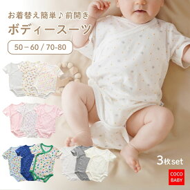 ボディスーツ ベビー 新生児 赤ちゃん 外出 前開き ロンパース 男の子 女の子 肌着 半袖 インナー 下着 出産準備 出産祝い 50 60 70 80 保育園