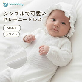 セレモニードレス 男の子 女の子 新生児 お宮参り 春 秋 ロンパース 長袖 退院着 カバーオール 前開き 60 ベビー服 赤ちゃん 無地 白 綿 お食い初め cocobaby