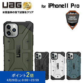 （在庫限り）UAG iPhone 11 Pro用 PATHFINDERケース スタンダードタイプ 全4色 耐衝撃 UAG-IPH19Sシリーズ 5.8インチ アイフォン11プロ ケース アイフォンカバー ユーエージー 軽量 新生活