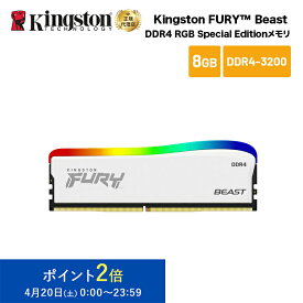 【メーカー取り寄せ】 キングストン FURY Beast DDR4 RGB Special Edition ゲーミングメモリ 8GB ホワイト 3200MT/s CL16 DIMM 288pin KF432C16BWA/8 kingston 増設メモリ 内蔵メモリ メモリ PC4-25600 ライティング 新生活 国内正規品 キャンセル不可