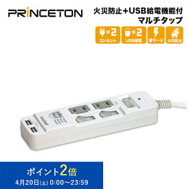 プリンストン Unitap 火災防止＋USB給電機能付マルチタップ PPS-UTAPS2 USB給電×2ポート(合計5V/3.4A給電)、コンセント×2ポート テレワーク 在宅ワーク 新生活