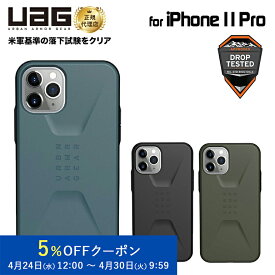 UAG iPhone 11 Pro用 CIVILIANケース 全3色 耐衝撃 UAG-IPH19SSシリーズ 5.8インチ アイフォン11プロケース アイフォンカバー ユーエージー 軽量 シビリアン 新生活